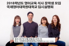국제영어대학원대학교 2018 장학생 모집 입시설명회 개최