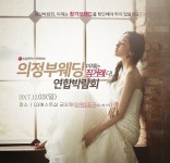 의정부LG웨딩박람회 12월 3일 LG베스트샵 금오점에서 개최