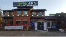 하남 ‘왕대통수라찜’..연말모임장소 100% 예약제 진행