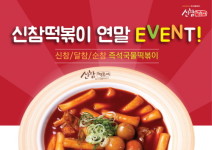 신참떡볶이 연말이벤트…인증샷 찍어 올리면 볼빨간사춘기 콘서트 티켓이 공짜