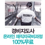 미래HRD교육센터, 경비지도사자격증 재직자국비지원 100%무료교육생모집
