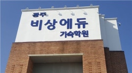 경기도 광주 비상에듀기숙학원, 선행반 2개 운영