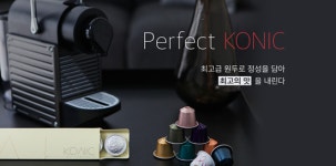 지안컴퍼니 ‘코닉(KONIC)’ 선보여...최고급원두와 스페셜티, 차별화된 최신식 캡슐커피 제공
