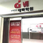 대치동 수학학원 대맥학원, 1:1 맞춤형 겨울방학 특강 선보여