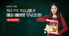 차이나탄, 아이패드프로10.5구매 시 애플 에어팟 무료 이벤트 진행