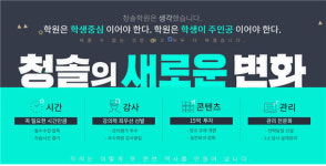 강북청솔학원, ‘자신있게 청솔학원’ 새로운 변화시작