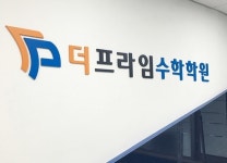 대치동 수학학원 더프라임, 명문대 입학 철저한 시간관리 필수