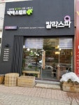 미용실 ‘칼라스파’, 천안두정점 오픈..“다양한 서비스 제공”
