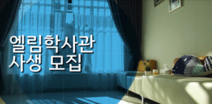 엘림주찬양교회, 2018 엘림학사관 기숙사생 모집