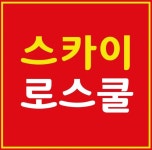 스카이로스쿨 대치동본원, 1단계 LEET 법학적성시험 대비 3~4월 강좌 개강