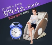 코지마 안마의자 클라쎄 시그니처(CMC-3200) ‘장박사쇼’ 특가 방송 진행