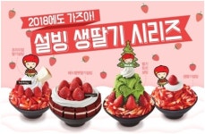 설빙, 제철과일 딸기로 다양한 딸기 빙수 메뉴 선보여