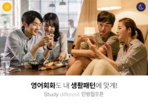 민병철유폰, 생활패턴에 따른 전화영어학습법 제공 영어회화도 스마트하게