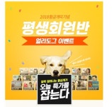 황금개띠해 중국어 도전, 문정아중국어 ‘평생회원반 얼리도그’ 이벤트