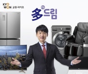 교원라이프 등 상조브랜드, 가전제품과 상조서비스의 결합상품 판매