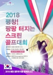 SG골프, 평창올림픽 성공기원 스크린골프 대회 개최