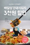 배달삼겹 돼지되지, 배달의 민족 기간 프로모션 통해 3천원 할인 쿠폰 제공