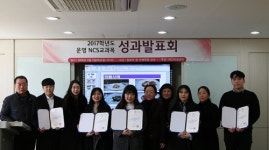 서라벌대학교, 2017학년도 NCS 교과목 운영 성과발표회 가져