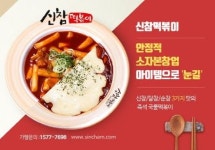 신참떡볶이, 안정적이고 리스크에 대한 부담 적은 소자본 창업으로 각광…190호점 돌파