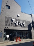 ‘수요미식회’ 콩나물국밥집 ‘삼백집’, 3월 IFS 2018 프랜차이즈 서울 참가