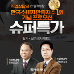 에듀피디, 고용노동직류 필수 자격증 직업상담사2급 ‘슈퍼특가’ 프로모션 론칭
