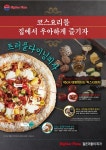 빅스타피자, 코스요리 닮은 트러플다이닝 신메뉴 출시