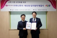 에듀팡, ㈜하나투어와 교육시장 선진화를 위한 MOU체결