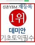신촌YBM 데미안 토익기초필수, 기초 부족할수록 전문강사 도움받아 시작해야