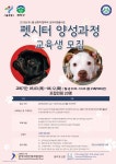 반려동물 산업 급성장…펫시터 양성과정 무료교육 실시