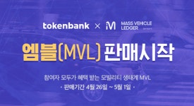 토큰뱅크, 에이블(ABLE) 및 엠블체인(MVL) 프리세일 ICO 26일 진행