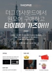 대구 더그랩사운드, 오프라인 매장 방문 원모어 제품 구매자를 위한 특별한 프로모션 실시