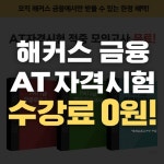 해커스, 회계 실무 필수조건 AT 자격증 6월 시험 대비반 개강