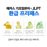 해커스, 기초 일본어 회화, JLPT, 취업 인강 등 한번에 제공