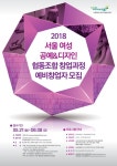서울특별시 동부여성발전센터 ‘공예&디자인’ 협동조합 창업과정 교육생 모집