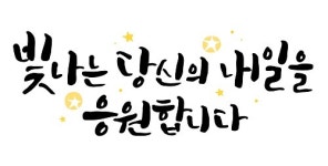 한국장학진흥원, 캘리그라피·정리수납전문가 자격증 무료수강 지원 혜택 이벤트 실시