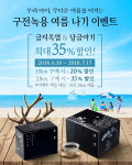 편강한방연구소, ‘구전녹용 여름 나기 이벤트’ 실시