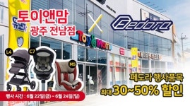 토이앤맘 광주전남점, 페도라 베이비페어 특별전 개최