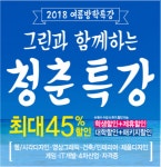 그린컴퓨터아트학원, 여름방학 ‘청춘특강’ 개설