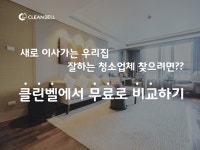 청소 중개 플랫폼 ‘클린벨’, 무료 견적 비교 서비스 제공