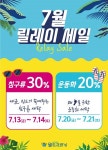 세탁전문 브랜드 ‘월드크리닝’, 7월 릴레이 세일 이벤트 실시