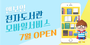화상영어브랜드 앤보임, 전자도서관 모바일 서비스 론칭