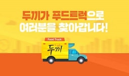 무한리필 프랜차이즈 ‘두끼’, 진주롯데몰 2주년 행사에 푸드트럭 참여