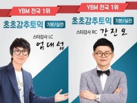 신촌 YBM 토익학원 초초강추토익, 시험 대비 체계적인 관리 실시