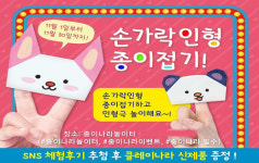종이나라놀이터 손가락 인형종이접기 이벤트 실시