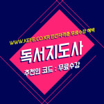 한교검 독서지도사·미술심리상담사 등 다양한 교과 프로그램 무료제공