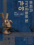 문헌과 고고자료로 엿보는 가야 발전과정
