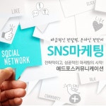 바이럴마케팅 전문 애드포스커뮤니케이션, 달라진 SNS마케팅 트랜드에 맞춤형 노하우 제공