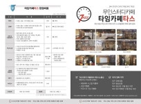 ‘타임카페타스’, 냉난방 자동제어 등 무인시스템 도입 예정…대구 침산점·대구 성서계대점 사전예약 이벤트 실시 계획