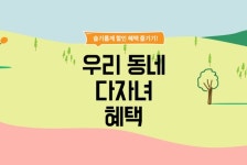 우리동네 다자녀 혜택, 알던 것도 다시보자… 놓치면 내 손해