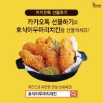 호식이두마리치킨. 가성비·웰빙 문화와 함께 모바일 상품권 시장 확대